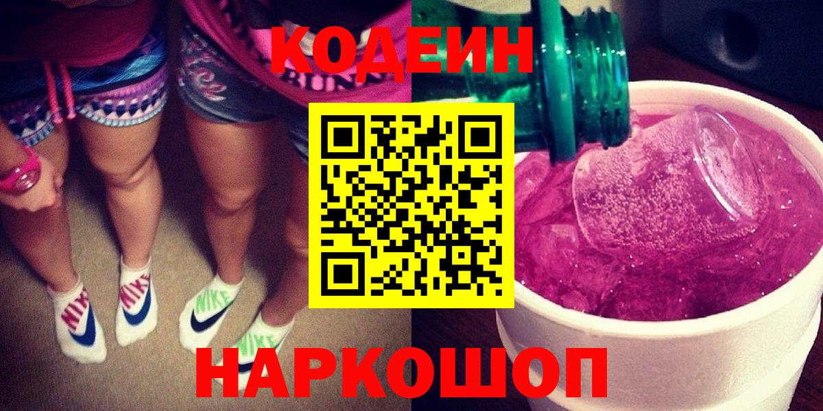 Codein напиток Lean (лин) Сальск
